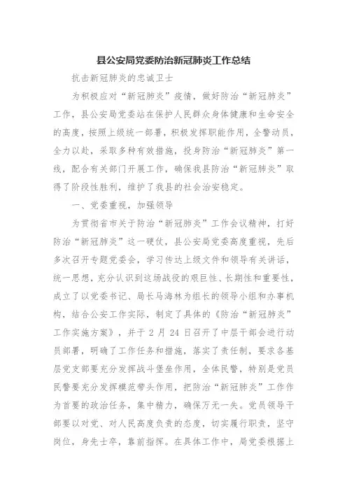 县公安局党委防治新冠肺炎工作总结
