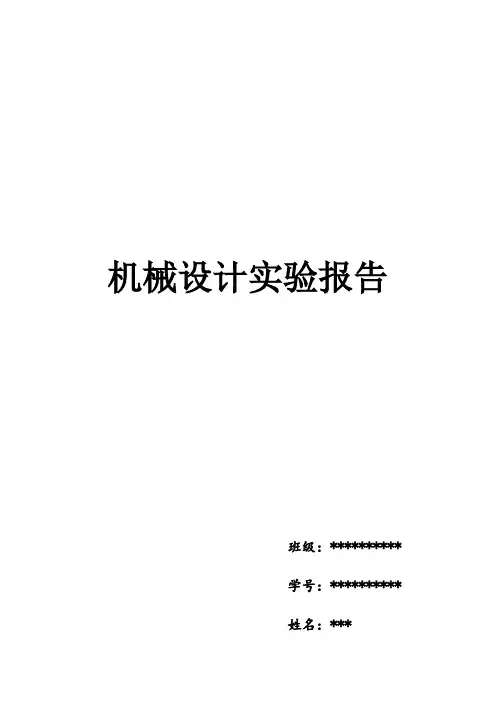 机械设计实验报告1