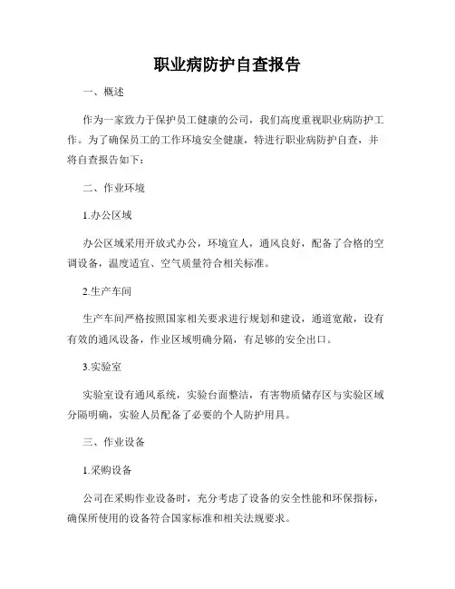 职业病防护自查报告