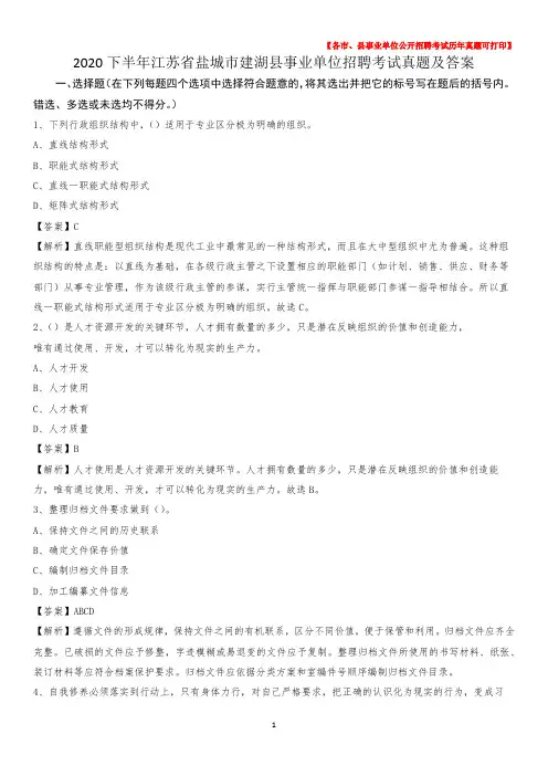 2020下半年江苏省盐城市建湖县事业单位招聘考试真题及答案