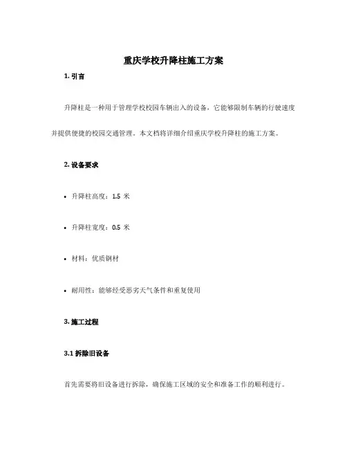 重庆学校升降柱施工方案