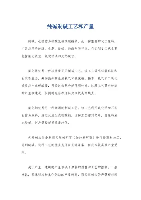 纯碱制碱工艺和产量