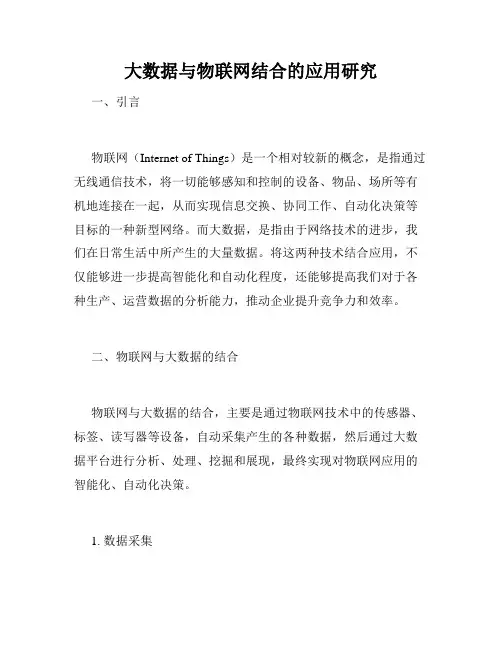 大数据与物联网结合的应用研究