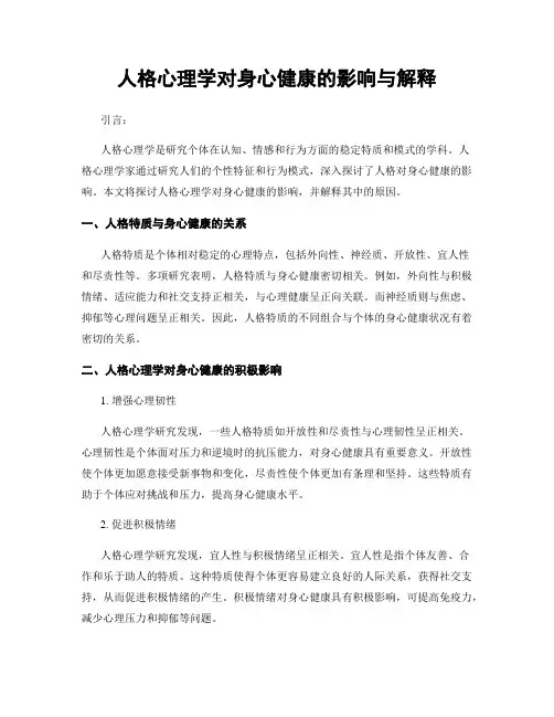 人格心理学对身心健康的影响与解释