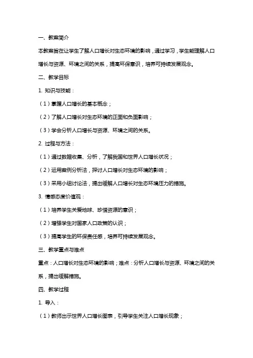 《人口增长对生态环境的影响》教案
