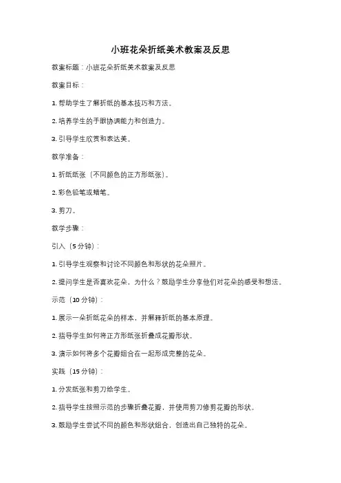 小班花朵折纸美术教案及反思