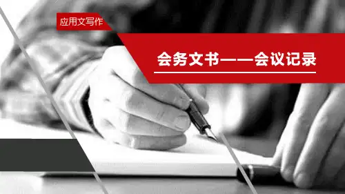 《财经应用文写作》项目三：2会议记录