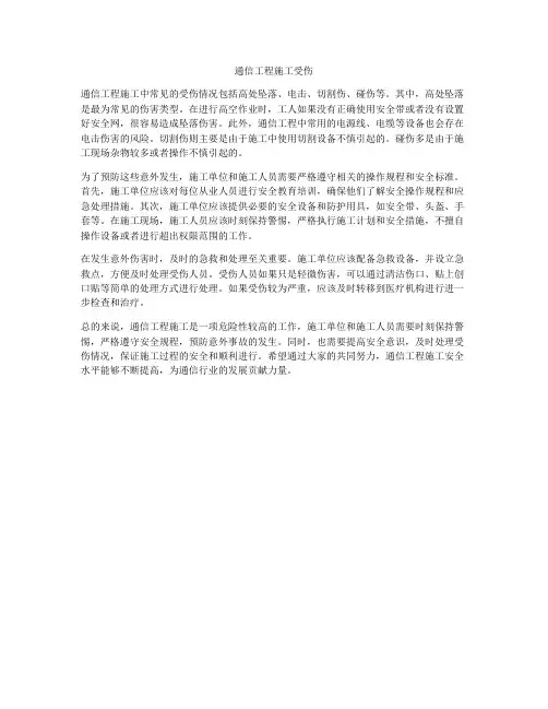 通信工程施工受伤