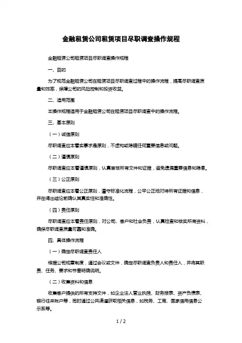 金融租赁公司租赁项目尽职调查操作规程