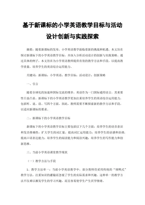 基于新课标的小学英语教学目标与活动设计创新与实践探索
