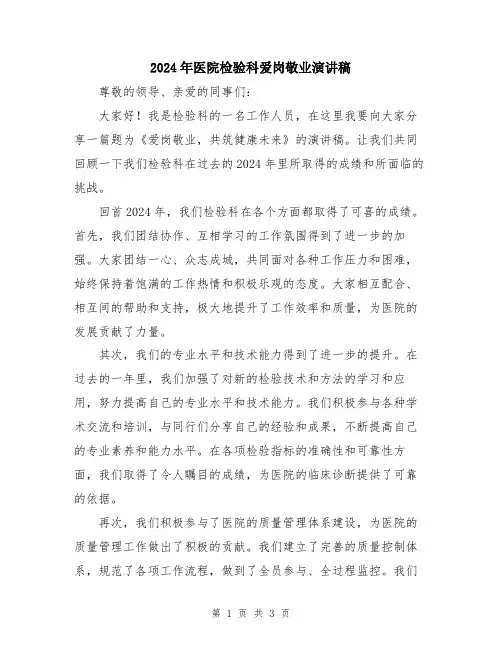 2024年医院检验科爱岗敬业演讲稿