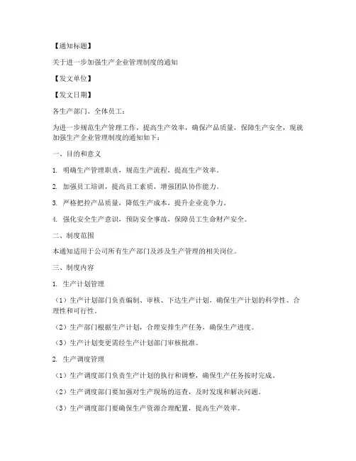 生产企业管理制度通知模板