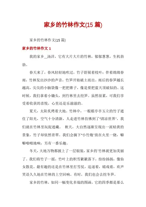 家乡的竹林作文(15篇)
