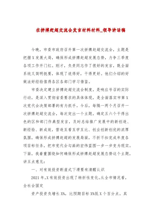 在拼搏赶超交流会发言材料材料_领导讲话稿