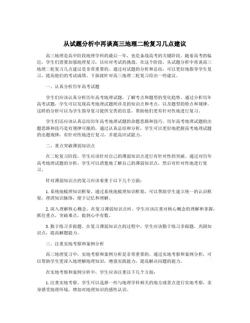 从试题分析中再谈高三地理二轮复习几点建议