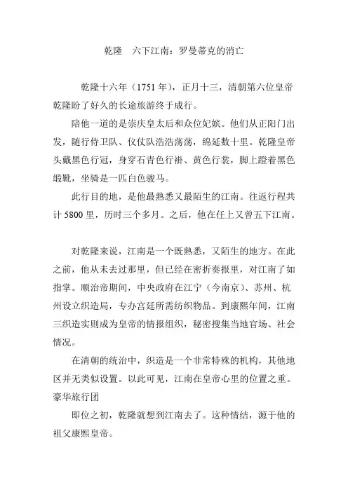 乾隆  六下江南：罗曼蒂克的消亡