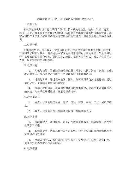 湘教版地理七年级下册《第四节 法国》教学设计1