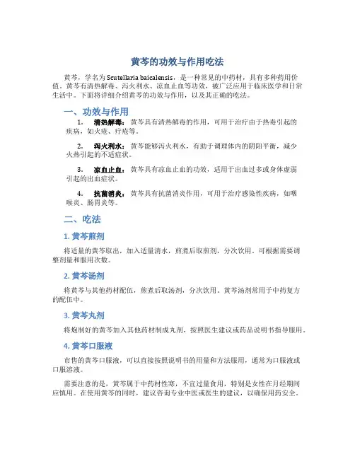 黄芩的功效与作用吃法