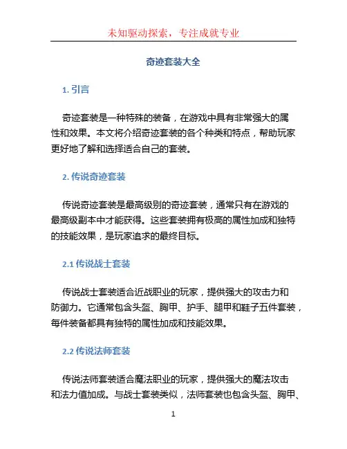 奇迹套装大全