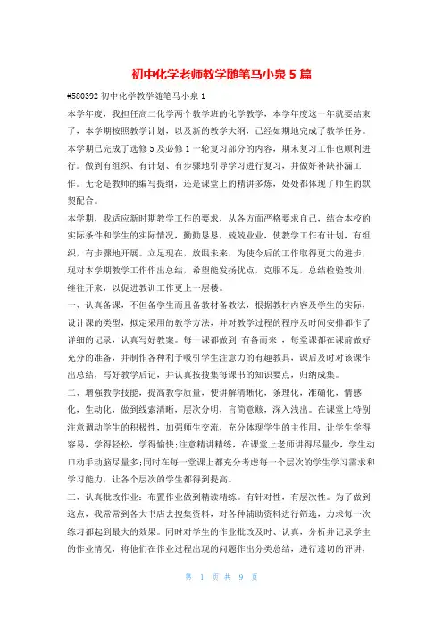 初中化学老师教学随笔马小泉5篇就