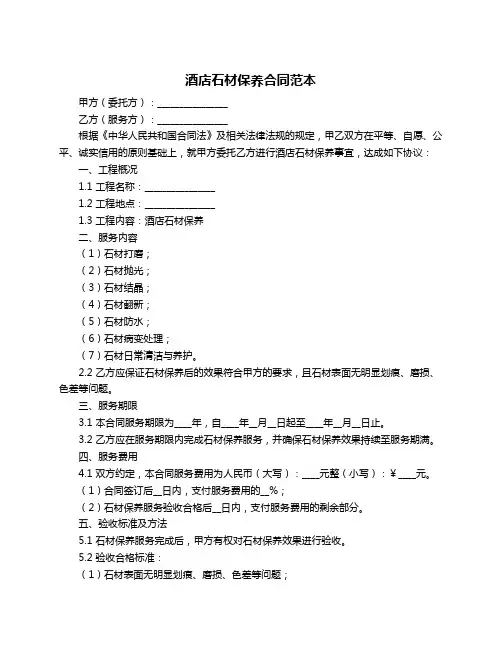 酒店石材保养合同范本
