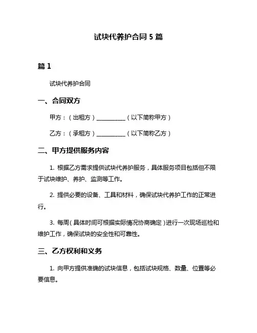 试块代养护合同5篇