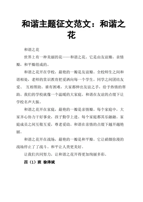 和谐主题征文范文：和谐之花
