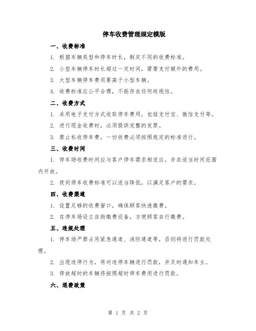 停车收费管理规定模版