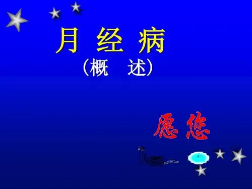 1月经病概述