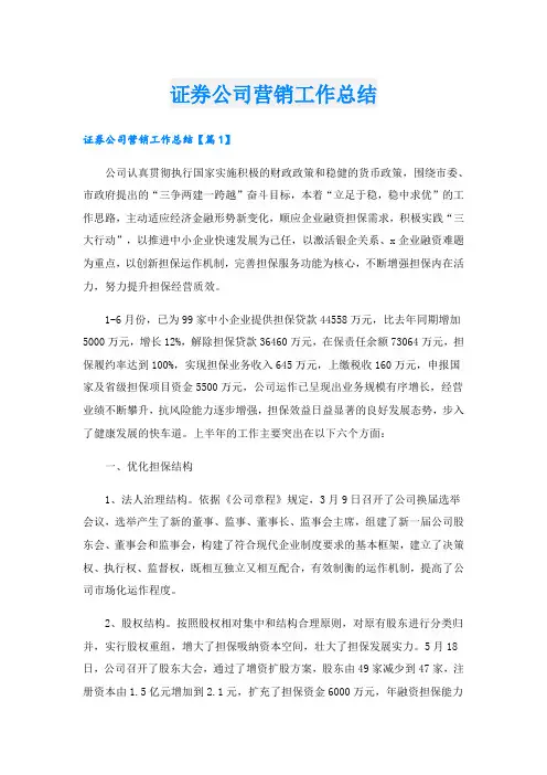 证券公司营销工作总结