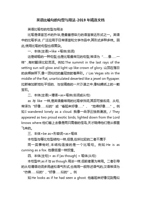 英语比喻句的句型与用法-2019年精选文档