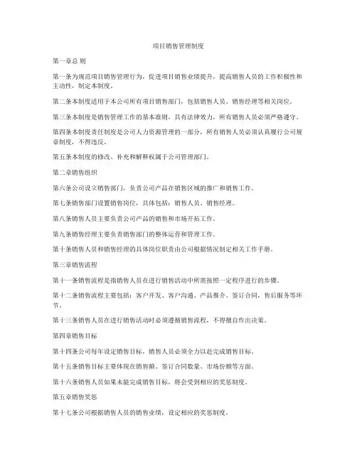 项目销售管理制度