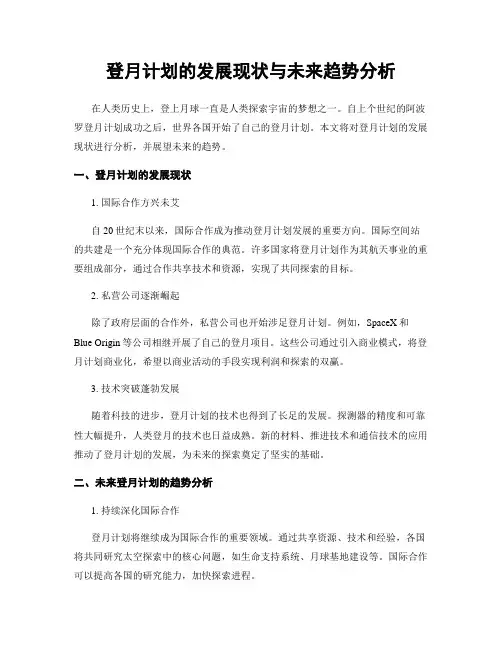登月计划的发展现状与未来趋势分析