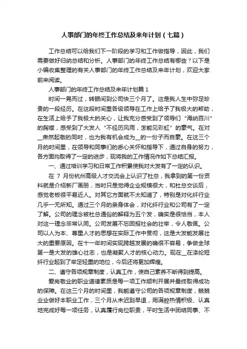 人事部门的年终工作总结及来年计划（七篇）
