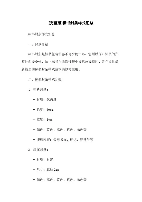 (完整版)标书封条样式汇总