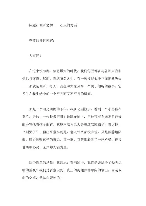 国旗下讲话：学会倾听教导,沟通从心开始