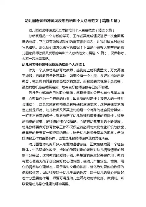 幼儿园老师师德师风反思的培训个人总结范文（精选5篇）