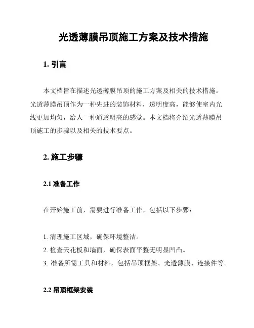 光透薄膜吊顶施工方案及技术措施
