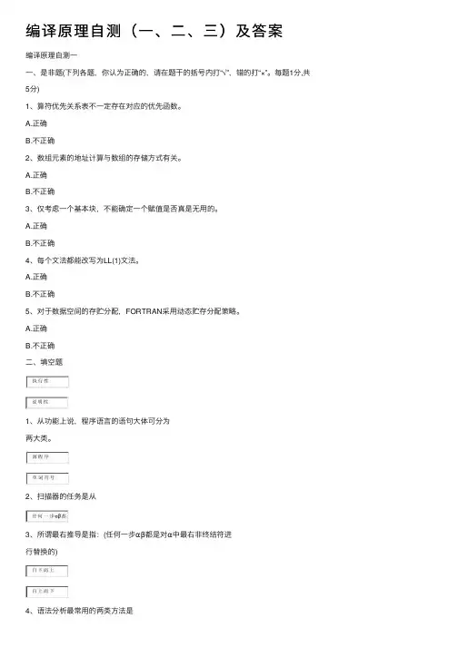编译原理自测（一、二、三）及答案