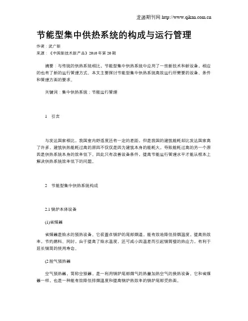 节能型集中供热系统的构成与运行管理