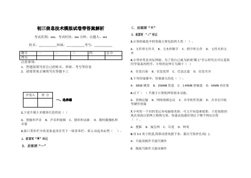 初三信息技术模拟试卷带答案解析