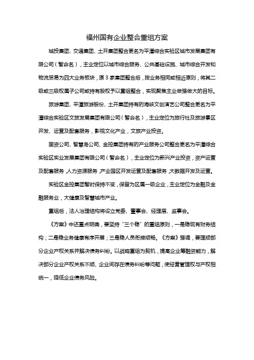 福州国有企业整合重组方案