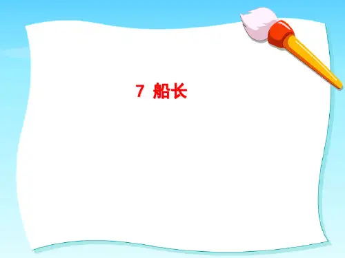 《船长》PPT课件 图文