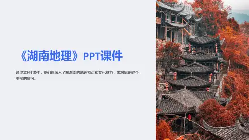 《湖南地理》课件