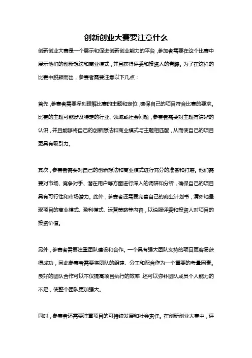 创新创业大赛要注意什么