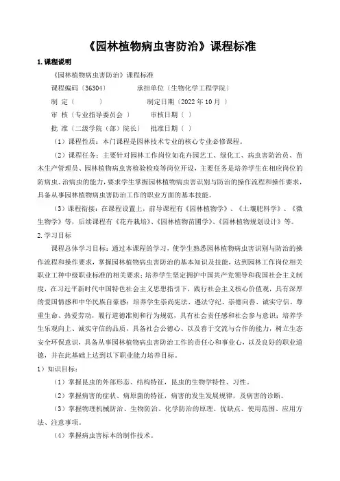 《园林植物病虫害防治》课程标准