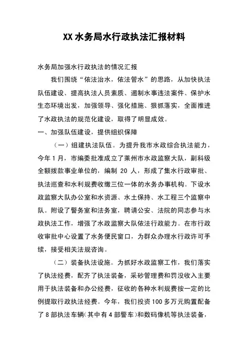 XX水务局水行政执法汇报材料