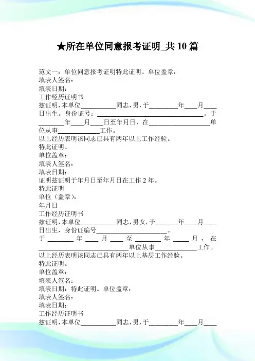 所在单位同意报考证明_共10篇.doc
