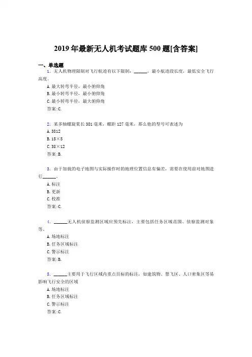 精选2019年无人机考核题库完整版500题(含答案)
