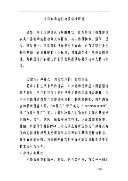 冲锋衣功能性检验标准解析